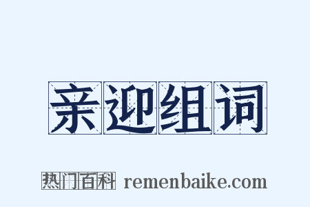 亲迎组词是什么意思的图片